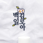 케이크토퍼 주문제작 백일 첫돌 두돌 아기 기념일토퍼 : 로즈블리작업실