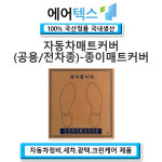 자동차매트 항균 바닥매트 (국 산 정 품) 정비 세차 광택 전차종 사용가능 (항균특허제품) : 에어텍스