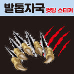 공룡발톱 자국 컷팅 스티커 : 숨디모스