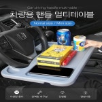 차량용식판 앞좌석 핸들 멀티테이블 양면사용 강한내구성 간편 휴대용 차량식판 : 굿.모닝글로리