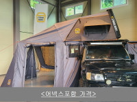 스토리지웍스 폴딩 하드탑텐트 차박 루프탑텐트 2100 (어넥스 포함가격) : 주-스토리지웍스