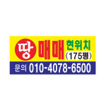 땅매매현수막 현위치 8-2-197 : 현수막 명함 광고디자인