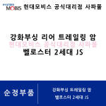 현대 순정 강화부싱 리어 트레일링 암 - 벨로스터 2세대 JS ( J3552 AP200 / J3552 AP250 ) : 현대모비스공식대리점 사파