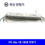 광민 안정기 36w 1등용 2등용 전자식 KS 컨버터 국산 : 로이라이팅