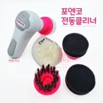 포엔코 전동크리너 PC-OP01 충전 청소브러쉬 타일청소 화장실솔 얼룩 때 : 벌교 복동이네 철물점