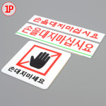 촉수엄금 손대지마시오 부착표시 손을대지마십시요 소 : 몬테상점