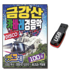 USB 금강산 캬바레 경음악 100곡-트로트 USB 옛노래 소양강처녀 방랑시인김삿갓 선창 : 서음사