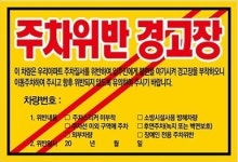 아파트 빌라 불법주차 주차위반 주차금지 경고장 일반 초강접 스티커 100매 : 건미락
