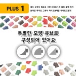 킨더큐브 연결큐브 플러스1 155PCS [사은품 100%증정+보관함] : moebiusmall