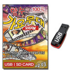 USB 향수의 가요무대 오리지날 100곡-트로트USB 눈물젖은두만강 황성옛터 봄날은간다 : 서음사