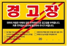 아파트 빌라 불법주차 주차위반 주차금지 경고장 일반 초강접 스티커 100매 : 건미락