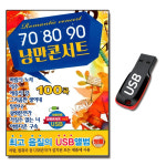 USB 708090 낭만콘서트 100곡-카페가요 발라드 USB 7080 옛날노래 갈색추억 : 서음사