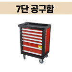 7단 공구함 : 비비통상주식회사