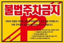 아파트 빌라 불법주차 주차위반 주차금지 경고장 일반 초강접 스티커 100매 : 건미락