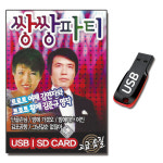 USB 쌍쌍파티 트로트 77곡-트로트USB 김연자 김준규 밤에가겠오 덕수궁돌담길 누가울어 : 서음사