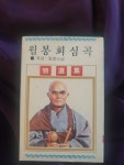 월봉회심곡 카세트테이프 : 스토리 홈