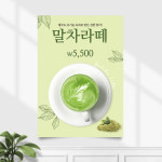 카페포스터 CP-131 녹차 라떼 말차 POP A4 기본수정 무광 : 끌림배너