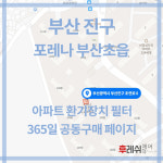 부산광역시 부산진구 초연로6 초읍동 포레나부산초읍 아파트 365공동구매 H13헤파필터세트 아파트전열교환기필터 환기시스템장치... 