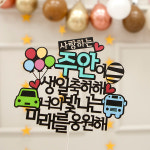 생일 케이크토퍼, 미래를 응원해, 100일, 1000일, 홈파티용품, JX : 여신케이크토퍼