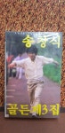 송창식 골든 3집 카세트테이프 미개봉 : 종로음악사