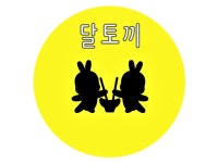 [달토끼] 한가위 보름달 추석 환경판 환경구성 유치원 어린이집 꾸미기 : 아띠작업실