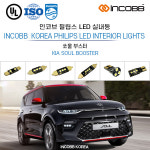 인코브 필립스 쏘울 부스터 LED 실내등 풀세트 교체 : 인코브
