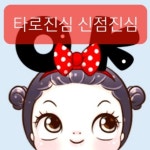 카톡타로 전화타로 신점타로 24시간상담 심야 주간 야간 카톡사주 재회운 연애운 부적 : 카톡타로 전화타로 신점타로
