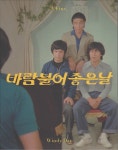 바람불어 좋은 날 (Good Windy Day) 블루레이 : 무드크리에이션