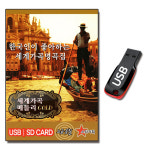 USB 한국인이 좋아하는 세계가곡명곡집 메들리 100곡-가곡USB 싼타루치아 즐거운나의집 : 서음사