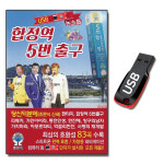 USB 합정역 5번 출구 논스톱 83곡-트로트USB 이태운 한수정 안동역에서 사랑의재개발 : 서음사