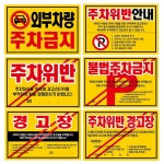 아파트 빌라 불법주차 주차위반 주차금지 경고장 일반 초강접 스티커 100매 : 건미락