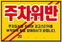 주차금지스티커 아파트 빌라 불법주차 주차위반 경고장 스티커 150매 : 건미락