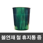 노래방 업소용 불연재 깡통휴지통 그린 고기집 쓰레기통 영수증휴지통 : 리빌드업