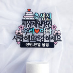 생신토퍼 맞춤제작 어머님 아버님 축하 문구 세상제일멋진 존경하고사랑합니다 : 로즈블리작업실