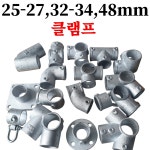 리엔몰 25-27 32-34 48mm 삼각지붕 120도 파이프 연결 클램프 아시바 조인트 : 리엔몰