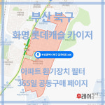 부산광역시 북구 금곡대로166 화명동 롯데캐슬카이저 아파트 365공동구매 H13헤파필터세트 아파트전열교환기필터 환기시스템장치... 
