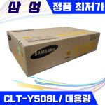삼성전자 CLT-Y508L 노랑 4000매 CLP615NDK CLX6220FXK 오늘출발 : 조아테크