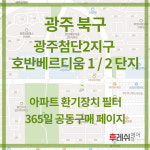 광주광역시 북구 첨단연신로133번길 7~8 신용동 호반베르디움1,2단지 아파트 365공동구매 H13헤파필터세트 아파트전열교환기필터... 