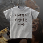 이구역의미친개는나야 재밌는 티셔츠 웃긴 문구 반팔 라운드 쓸데없는 선물 : 센디코드