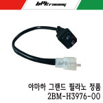 야마하 그랜드필라노 디머 스위치 순정품 2BM-H3976-00 조광기 라이트 BPK : BPK레이싱