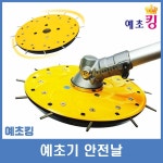 예초킹 12도날 안전예초기날 스프링날 안전판 : 신창툴