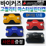 PCX마스터실린더캡 MSX/포르자300/350마스터실린더캡 CBR125/보이져/크루심/조이맥스/Q2/Q3/닌자300 마스터커버/카바 : 하야모터스