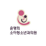 윤명희소아청소년과의원 : 스티커요정