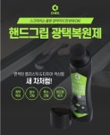 제일 핸드그립 광택복원제 75ml  발수코팅 특수코팅 재오염방지 : SM파츠수입차부품