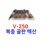 일반형 내화학성 V-250 복층 골판 렉산 PC 폴리카보네이트 패널 판넬 우사 축사 지붕 공장 주택 창고 돈사 단열성 스카이라이트 커브... 