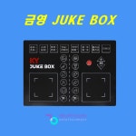 금영노래방 리듬박스 쥬크박스(JUKE BOX) : 유아케이엠