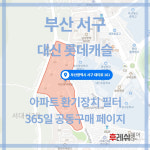 부산광역시 서구 대티로161 서대신동3가 대신롯데캐슬 아파트 365공동구매 H13헤파필터세트 아파트전열교환기필터 환기시스템장치... 