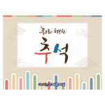 추석현수막 4169 어린이집 160×120cm : 키즈디자인