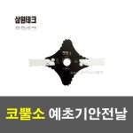 삼원테크 예초기날 코뿔소 국산 안전날 2날 인증품 날 예초기 : 워니툴스