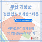 부산광역시 기장군 정관4로68 정관읍 정관협성르네상스타운 아파트 365공동구매 H13헤파필터세트 아파트전열교환기필터 환기시스템... 